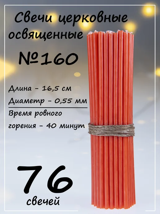 Спаси и Сохрани Свечи церковные восковые освященные 140-0.2 кг, 1400,2 кг