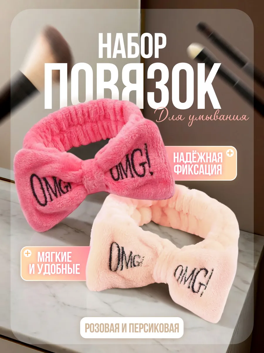 Повязка на голову косметическая