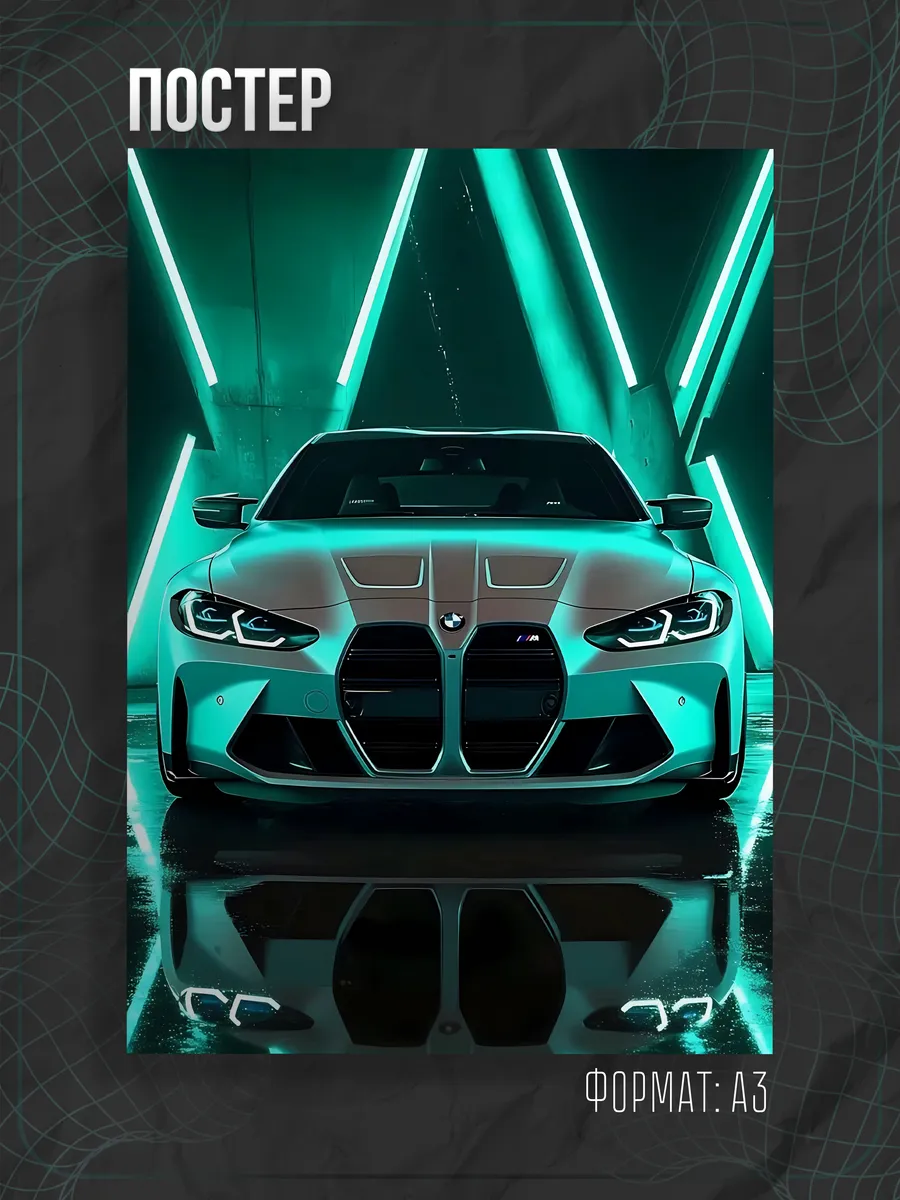 Постер "БМВ" bmw