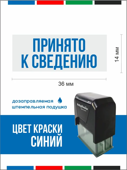 ПЕРВЫЙ печати и штампы Офисный штамп "Принято к сведению", синий