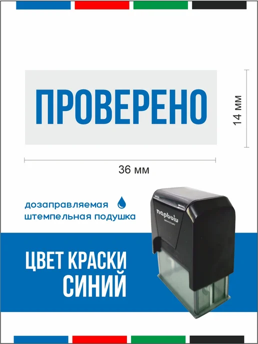 ПЕРВЫЙ печати и штампы Офисный штамп "Проверено", синий