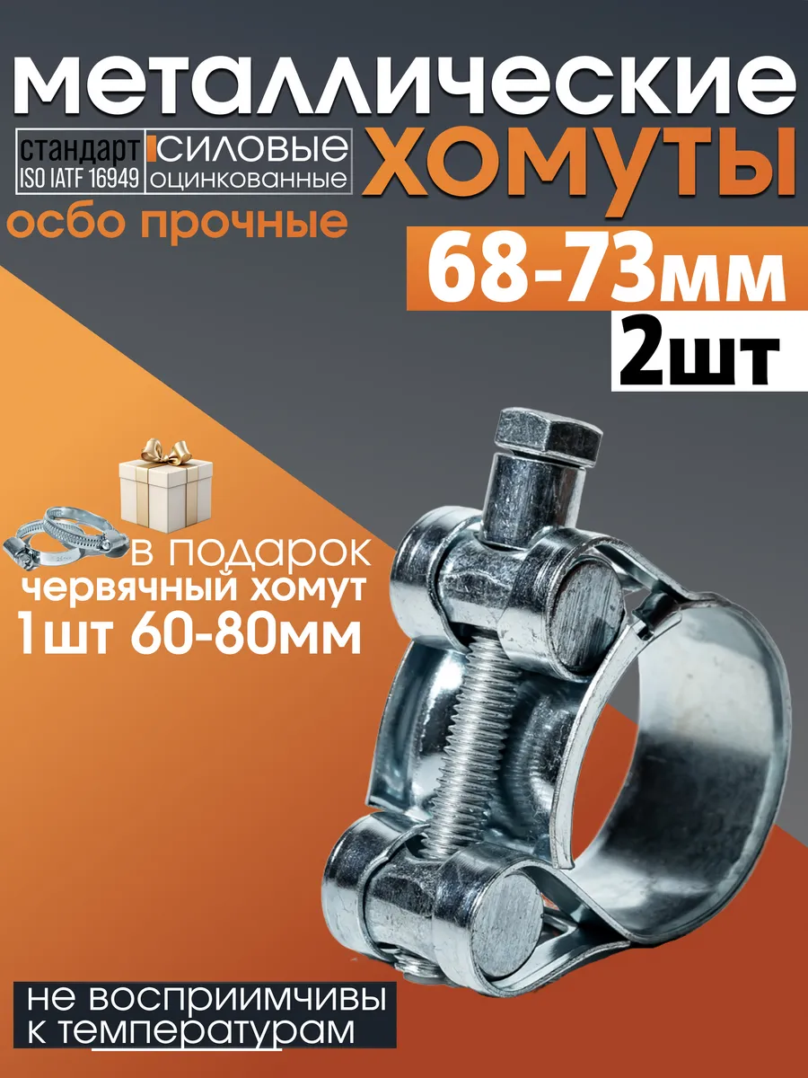Хомут металлический силовой набор 68-73 мм и 60-80 мм