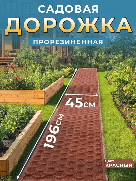 Садовые дорожки, красный