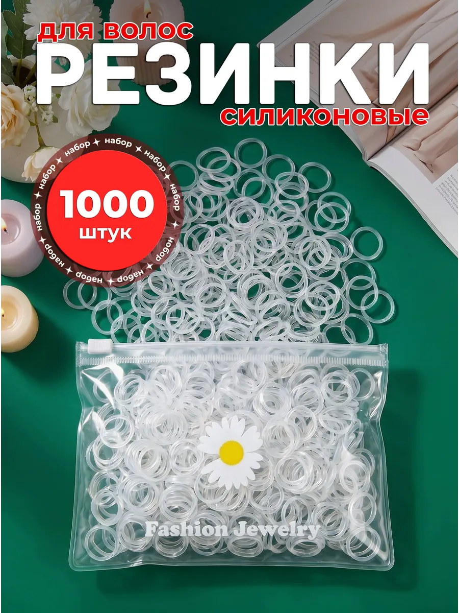 Резинки для волос силиконовые набор 1000 шт