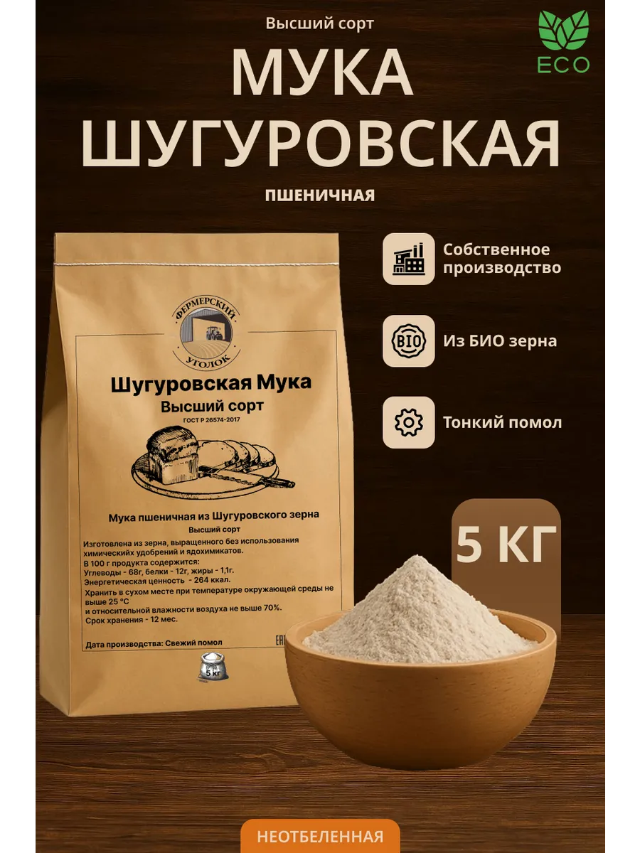 Мука Шугуровская высшего сорта из БИО зерна 5 кг