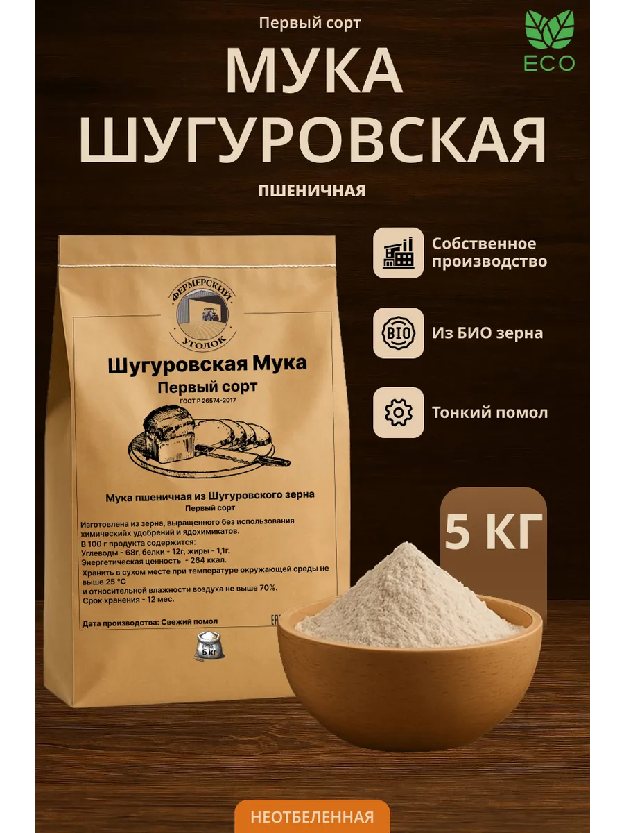 Мука Шугуровская Первого сорта из БИО зерна 5 кг