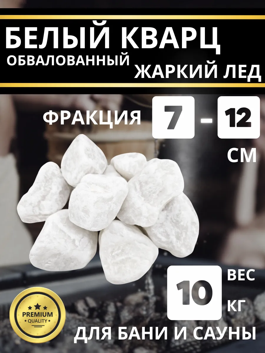 Камни для бани и сауны Кварц белый обвалованный 7-12см 10 кг