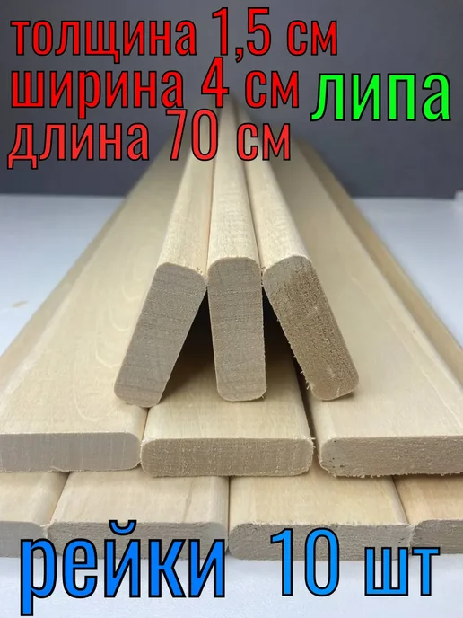 ЛИПА59 Рейка деревянная 15x40x700 10 шт сорт А, 15x40x700, 10 шт
