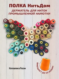 Настенный держатель для больших бобин Полка НитьДом Эскимо Швейная фурнитура 312191874 купить за 2 655 ₽ в интернет-магазине Wildberries
