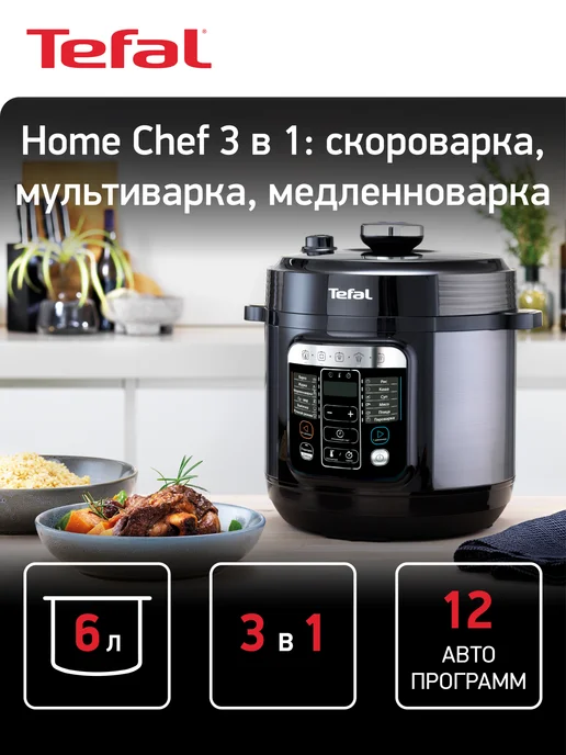 Tefal Мультиварка скороварка Home Chef Smart Multicooker CY601832, вариант