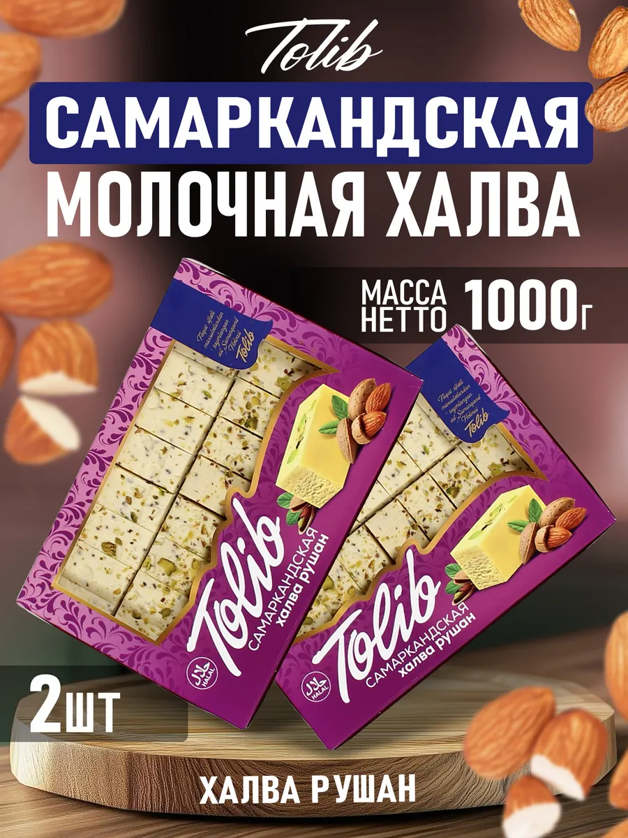 Самаркандская молочная халва рушан с миндалем 1000гр