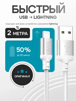 Кабель Lightning USB для быстрой зарядки iPhone hoco. 312206719 купить за 327 ₽ в интернет-магазине Wildberries