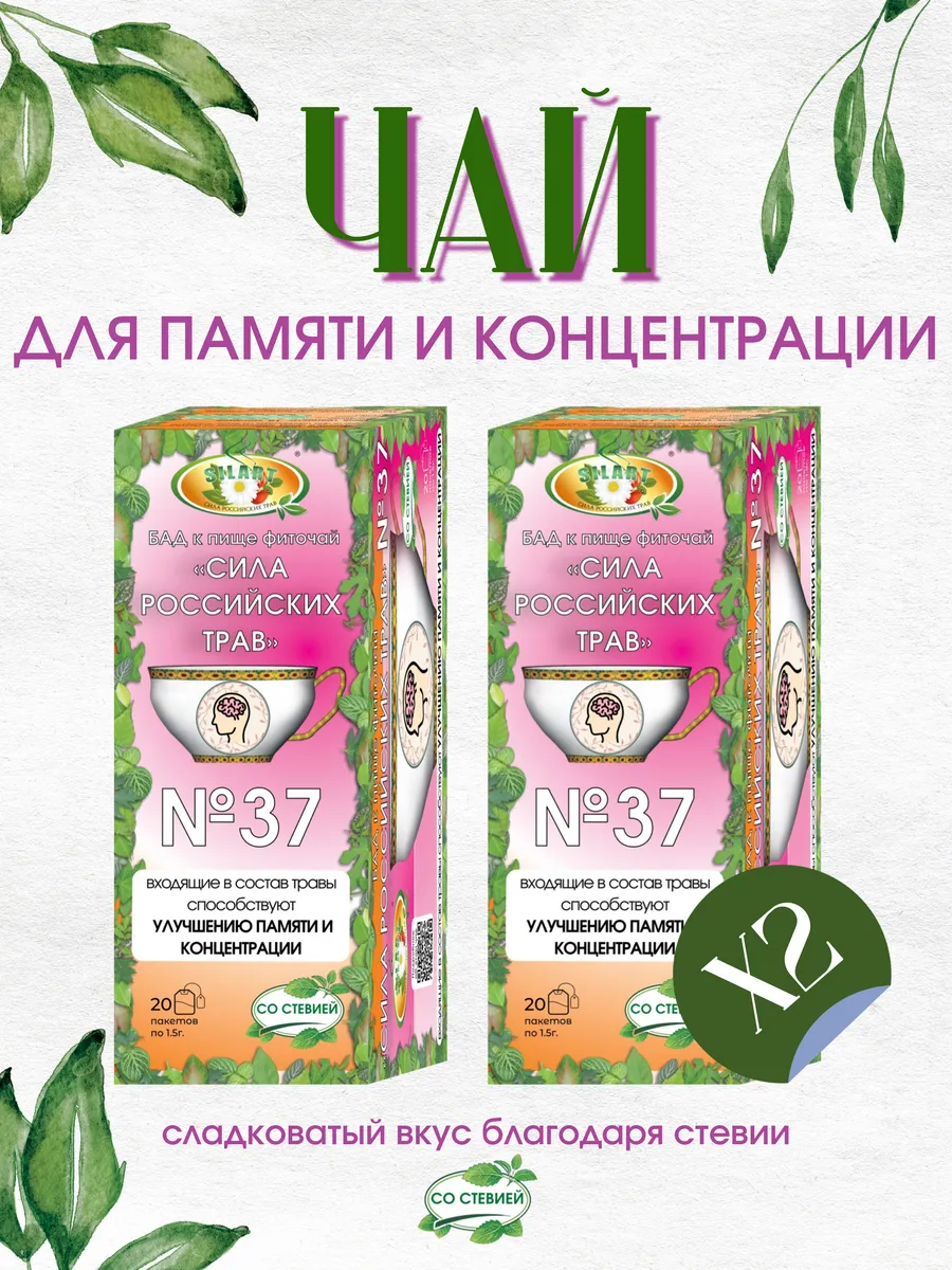 Травяной чай «Для памяти и концентрации» 2 штуки - №37