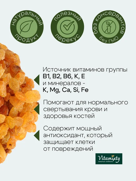 Vitamixty Изюм голден 1кг, 1 кг, фото 3