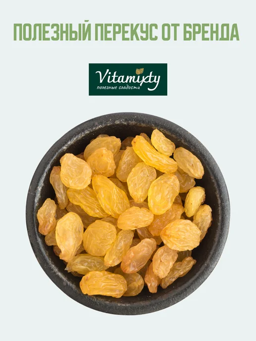 Vitamixty Изюм голден 1кг, 1 кг, фото 4