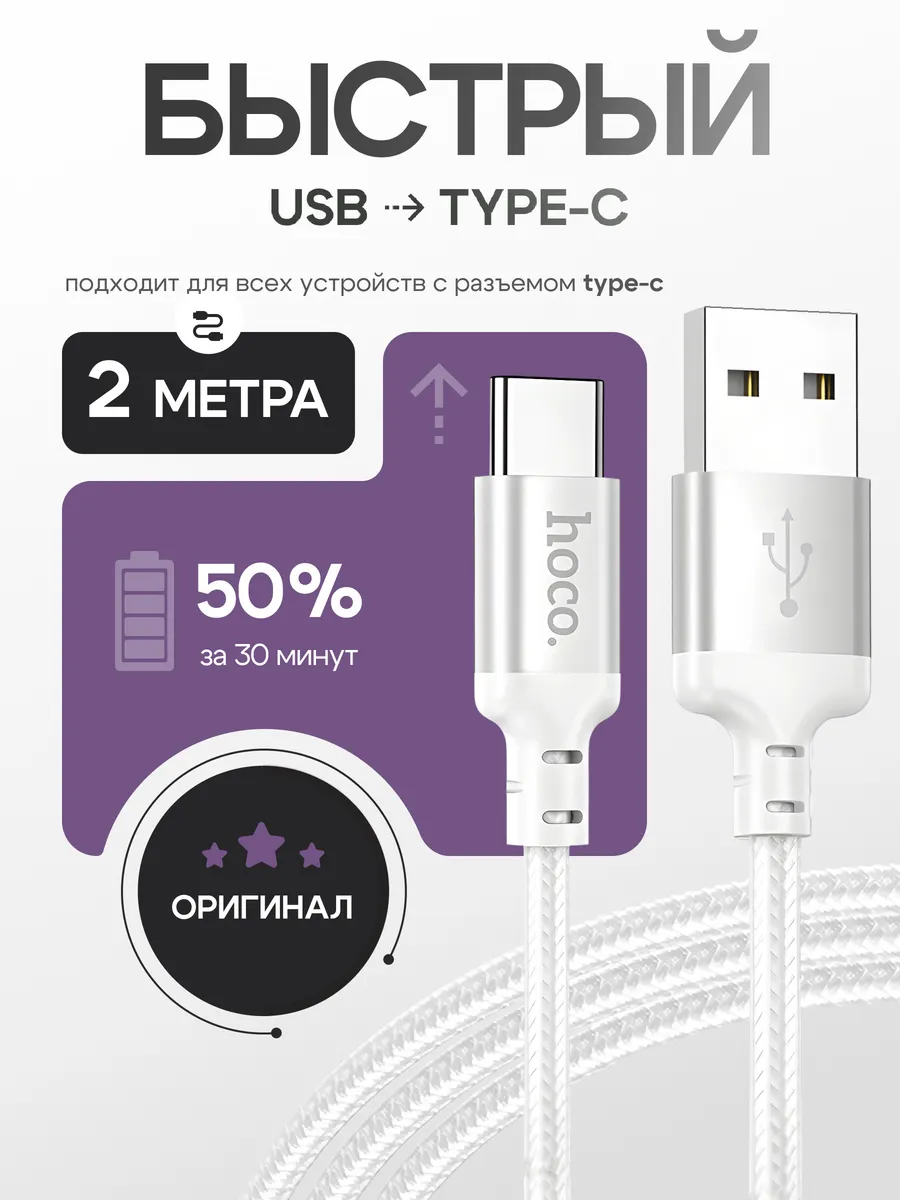 Кабель Type-C USB для быстрой зарядки Android hoco. 312210259 купить за 327 ₽ в интернет-магазине Wildberries