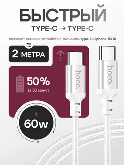 Кабель Type-C Type-C 60W для зарядки Android и iPhone 15, 16 hoco. 312215438 купить за 343 ₽ в интернет-магазине Wildberries
