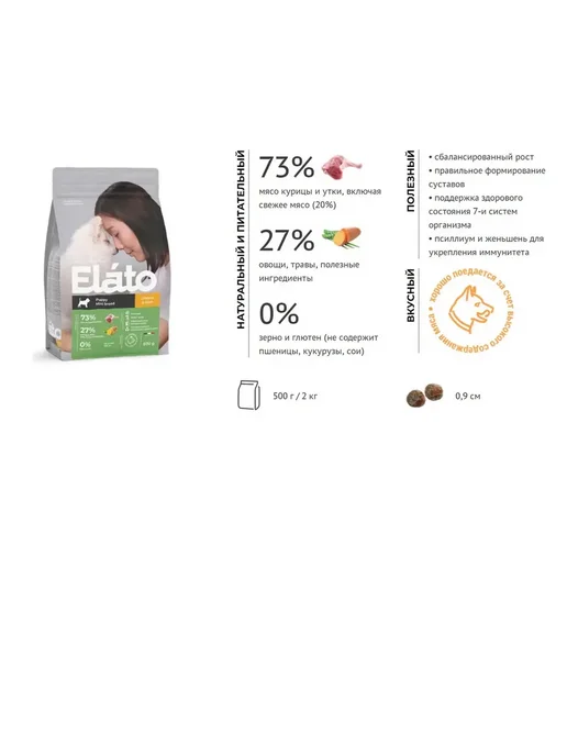 Сухой корм Elato для собак, беззерновой, мелкие, щенки, курица, утка, 0,5 кг, фото 3