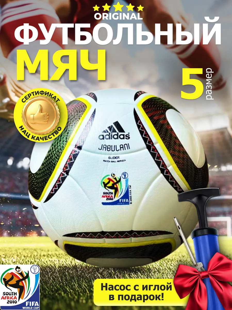 Футбольный мяч Adidas Джабулани Jabulani профессиональный