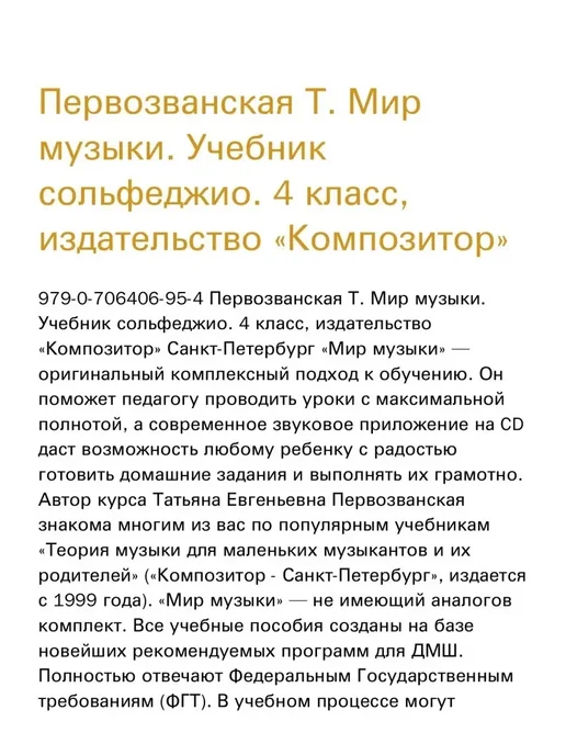 Издательство Композитор Санкт-Петербург Первозванская Т. Мир музыки. Учебник сольфеджио. 4 класс, вариант, фото 2