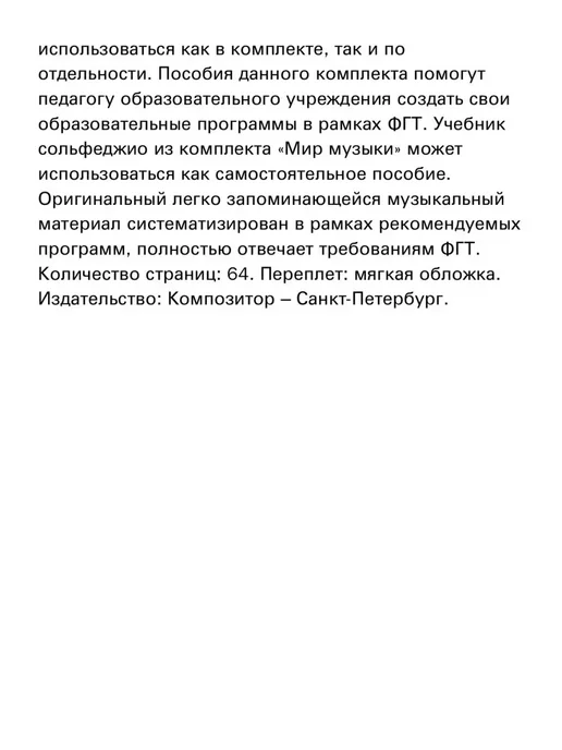 Издательство Композитор Санкт-Петербург Первозванская Т. Мир музыки. Учебник сольфеджио. 4 класс, вариант, фото 3