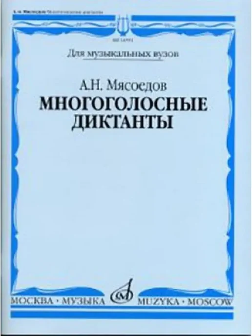 Издательство Музыка Москва Многоголосные диктанты. Учеб. пособие для вузов, вариант