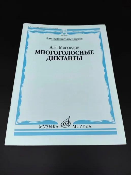 Издательство Музыка Москва Многоголосные диктанты. Учеб. пособие для вузов, вариант, фото 6
