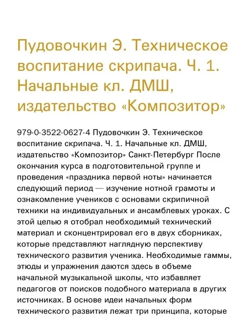 Издательство Композитор Санкт-Петербург Пудовочкин Э. Техническое воспитание скрипача. Ч. 1, вариант, фото 3