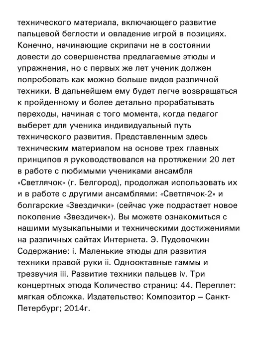 Издательство Композитор Санкт-Петербург Пудовочкин Э. Техническое воспитание скрипача. Ч. 1, вариант, фото 5