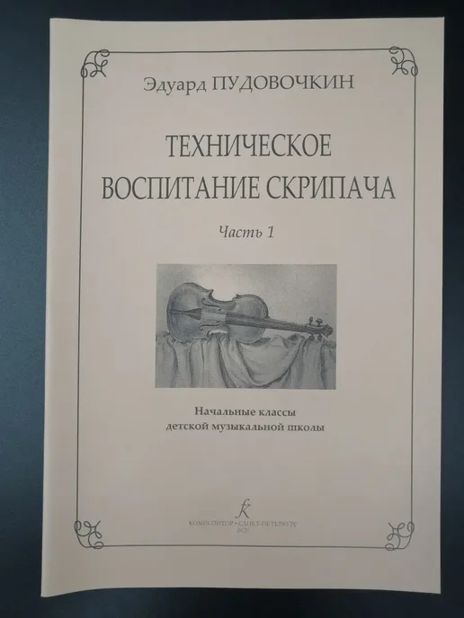 Издательство Композитор Санкт-Петербург Пудовочкин Э. Техническое воспитание скрипача. Ч. 1, вариант, фото 6