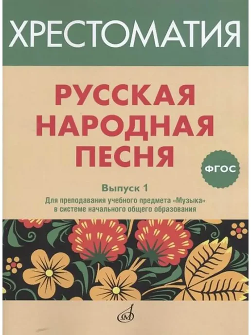 Издательство Музыка Москва Русская народная песня. Хрестоматия. Вып. 1, вариант