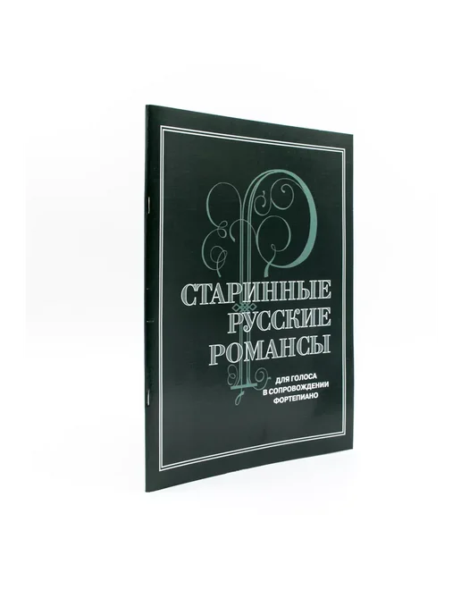 Издательство Музыка Москва Старинные русские романсы.Для голоса в сопр. ф-но, вариант, фото 5