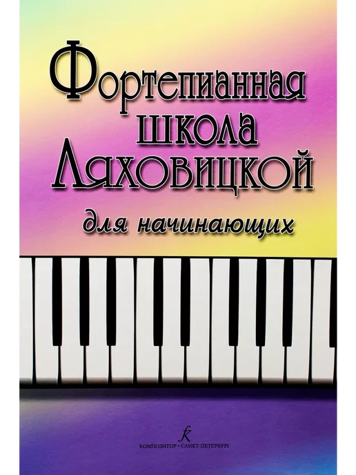 Издательство Композитор Санкт-Петербург Ляховицкая С. Фортепианная школа. Для начинающих, вариант