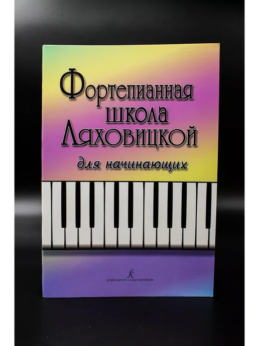 Издательство Композитор Санкт-Петербург Ляховицкая С. Фортепианная школа. Для начинающих, вариант, фото 2
