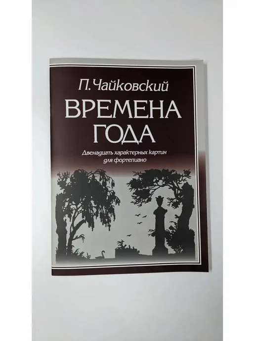 Издательство Кифара Москва Чайковский П. Времена года, издатель, вариант, фото 2