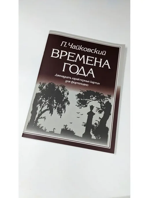 Издательство Кифара Москва Чайковский П. Времена года, издатель, вариант, фото 3