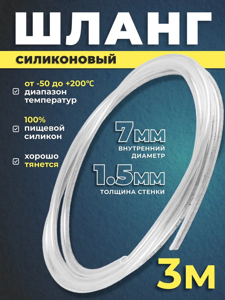Шланг силиконовый 7 мм стенка 1,5 мм - 3 метра