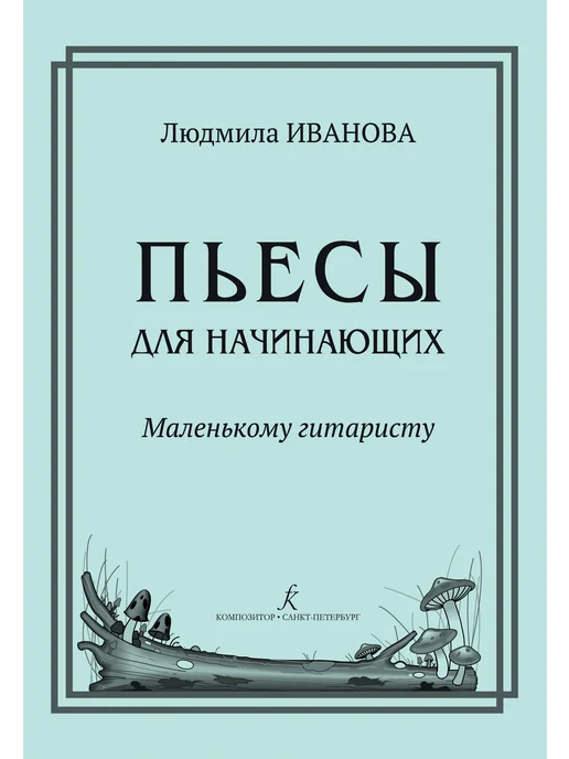 Издательство Композитор Санкт-Петербург Иванова Л. Пьесы для начинающих. Маленькому гитаристу, вариант