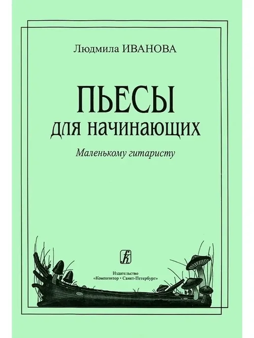 Издательство Композитор Санкт-Петербург Иванова Л. Пьесы для начинающих. Маленькому гитаристу, вариант, фото 3