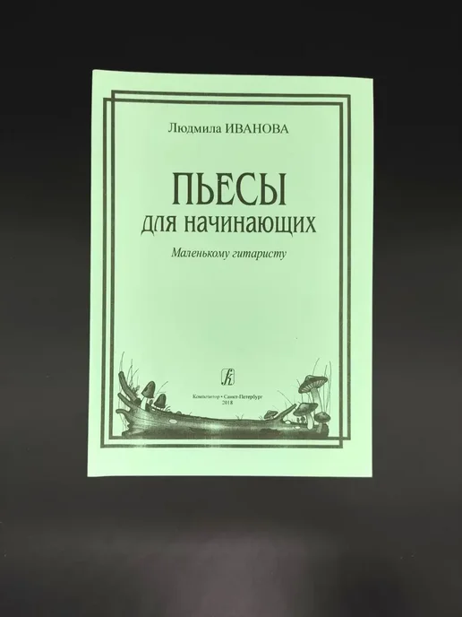 Издательство Композитор Санкт-Петербург Иванова Л. Пьесы для начинающих. Маленькому гитаристу, вариант, фото 4