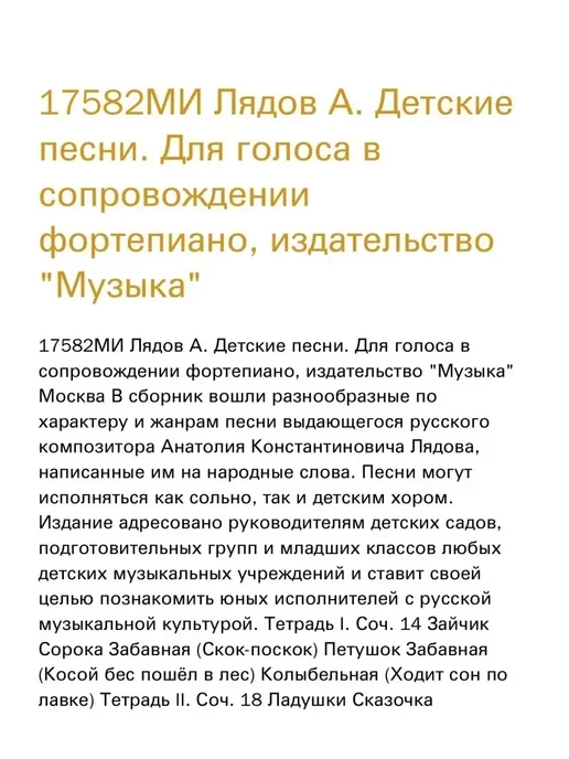 Издательство Музыка Москва 17582МИЛядовА.Детскиепесни.Дляголосавсопровождениифортепиано, вариант, фото 3
