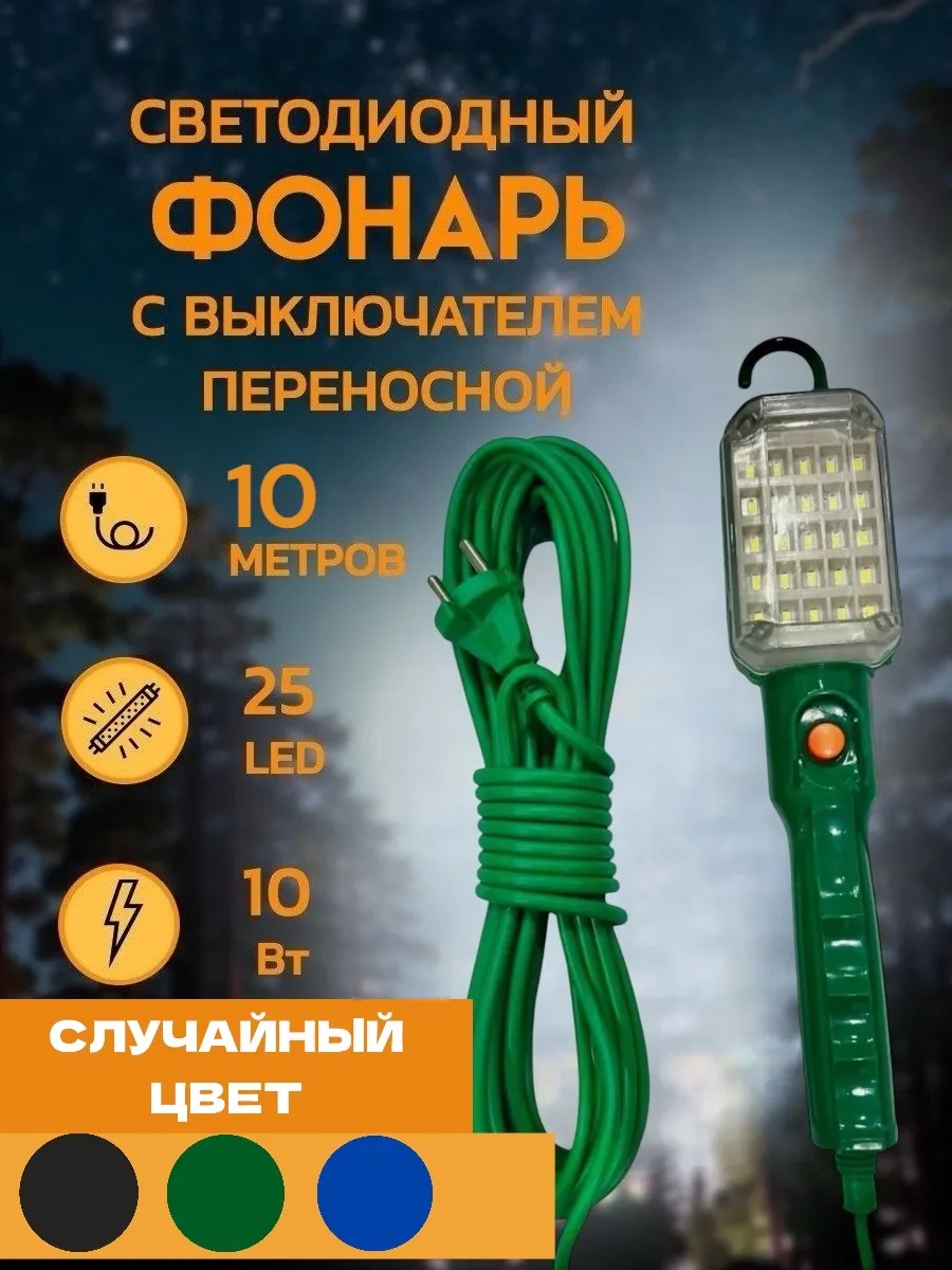 Светильник переносной светодиодные 10 м