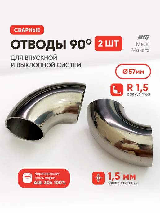 Metal Makers 2 Отвод для выхлопной системы универсальный 57х1.5мм 2шт, 57x1.5 мм, 2 шт