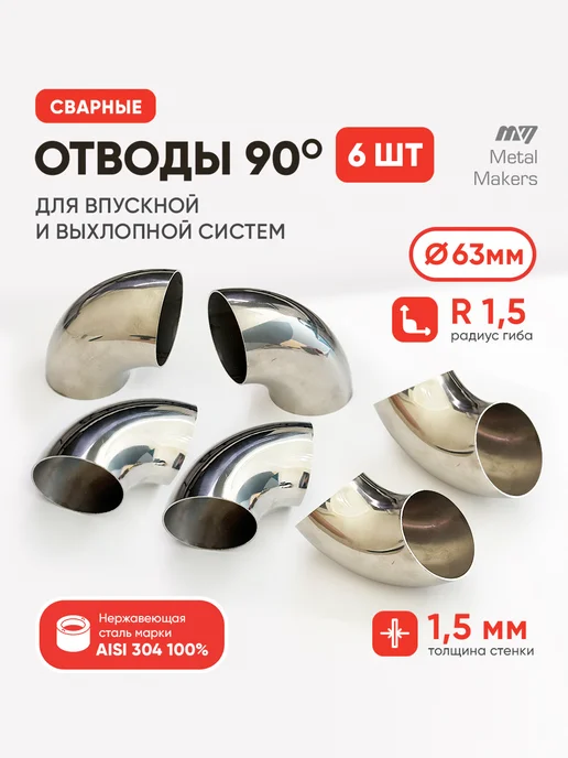 Metal Makers 2 Отвод для выхлопной системы универсальный 63х1.5мм 6шт, 63x1.5 мм, 6 шт