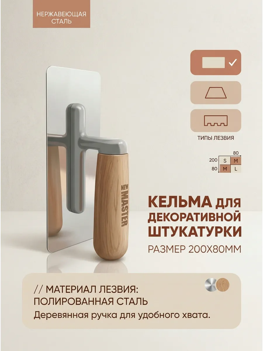 кельма для декоративной штукатурки