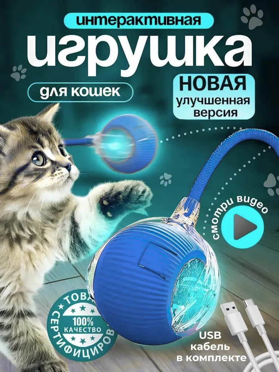 Игрушка для кошек интерактивная умный мяч