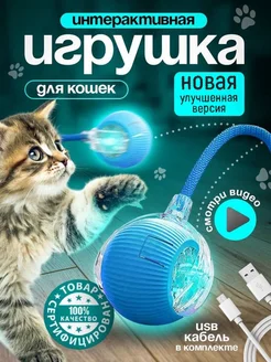 Игрушка для кошек интерактивная умный мяч Miuland 312293873 купить за 424 ₽ в интернет-магазине Wildberries