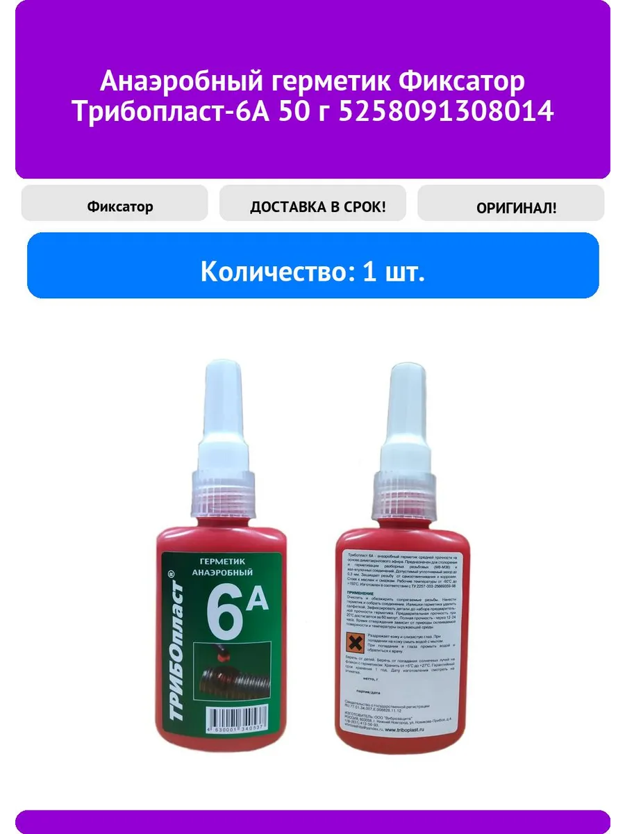 Анаэробный герметик Трибопласт-6А 50 г 52580913080
