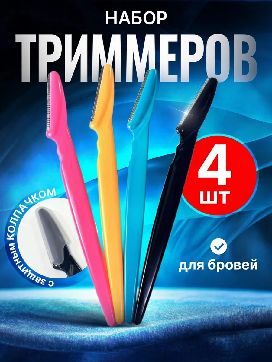 Набор триммеров для бровей