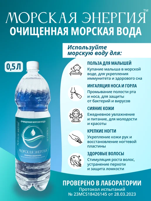 "Морская Энергия" Морская вода 0.99л, 500 мл